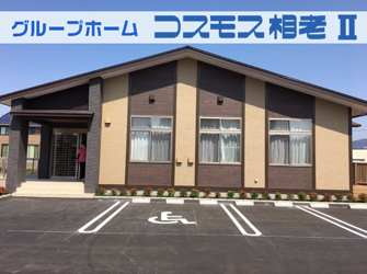 グループホームデイコスモス相老