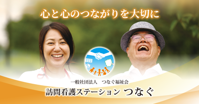 ケアステーション　つなぐ