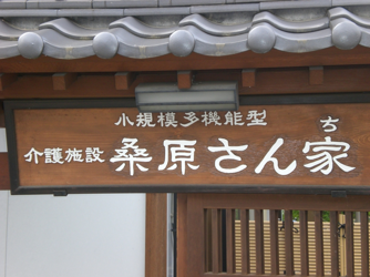 ケアサービス桑原