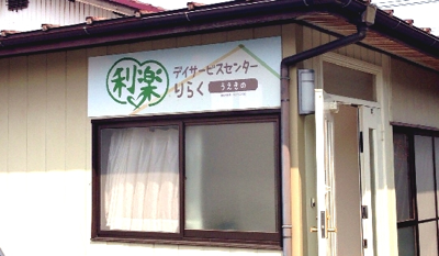 ケアマネステーション利楽うえきの