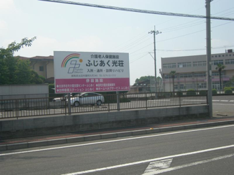 介護老人保健施設　ふじあく光荘