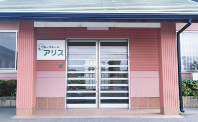 グループホームアリス