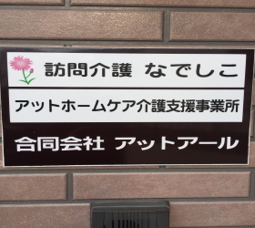 あっとほーむ・ケア