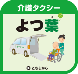 ヘルパーステーション　よつ葉