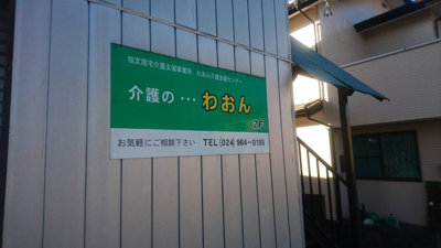 富岡地域居宅介護支援事業所
