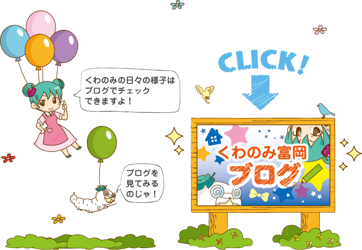 小規模多機能ホームくわのみ