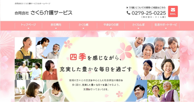 合同会社さくら介護サービス