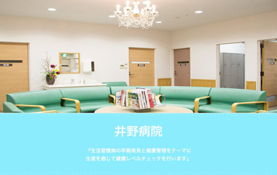 井野整形外科リハビリ内科